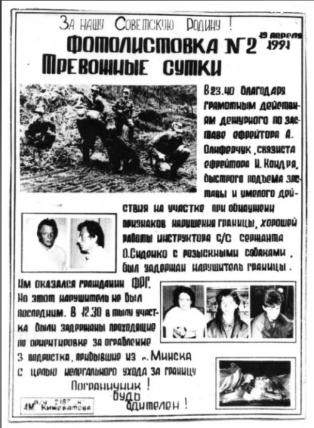 1991 год. Фотолистовка 11-й заставы "Брест" им.Кижеватова.
