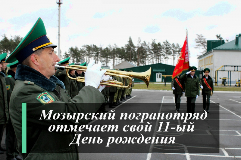 11 лет назад был образован Мозырский пограничный отряд