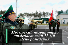 11 лет назад был образован Мозырский пограничный отряд