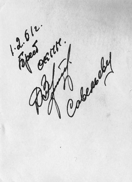 Служба отца на ОКПП "Брест" 1959-1962